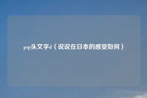 psp头文字d（说说在日本的感受如何）