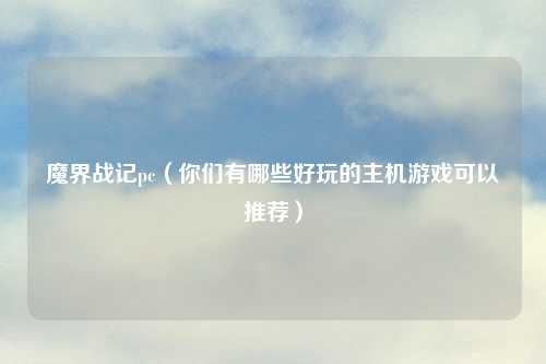 魔界战记pc（你们有哪些好玩的主机游戏可以推荐）