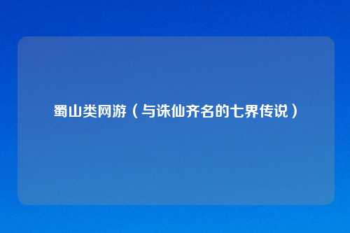 蜀山类网游（与诛仙齐名的七界传说）