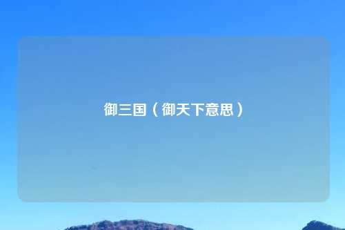 御三国（御天下意思）