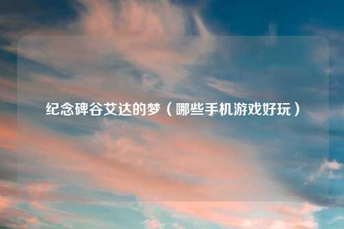 纪念碑谷艾达的梦（哪些手机游戏好玩）
