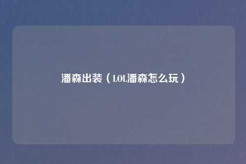 潘森出装（LOL潘森怎么玩）