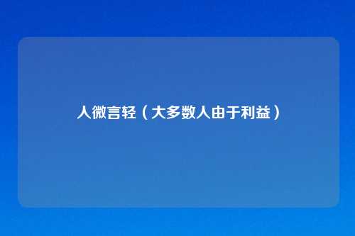 人微言轻（大多数人由于利益）