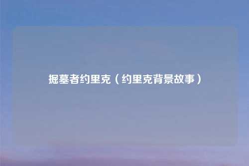 掘墓者约里克（约里克背景故事）