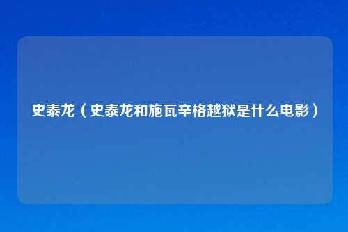 史泰龙（史泰龙和施瓦辛格越狱是什么电影）