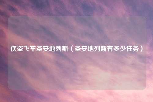 侠盗飞车圣安地列斯（圣安地列斯有多少任务）