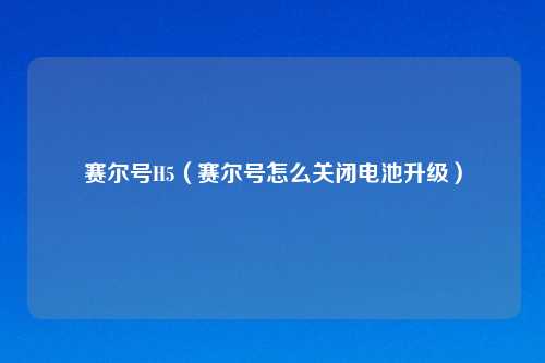 赛尔号H5（赛尔号怎么关闭电池升级）