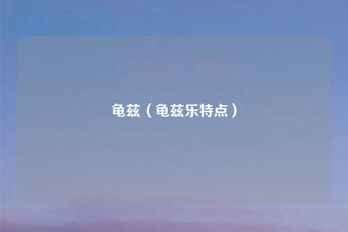 龟兹（龟兹乐特点）