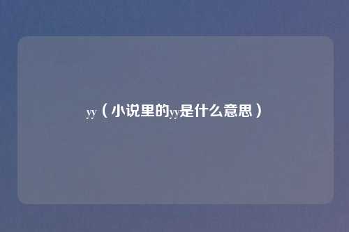 yy（小说里的yy是什么意思）