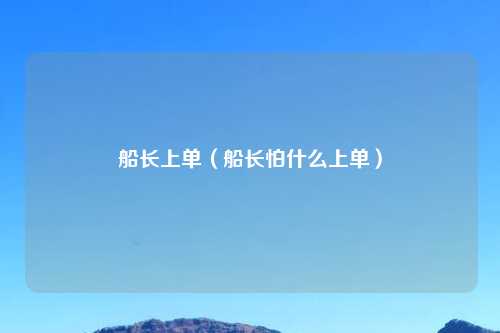 船长上单（船长怕什么上单）