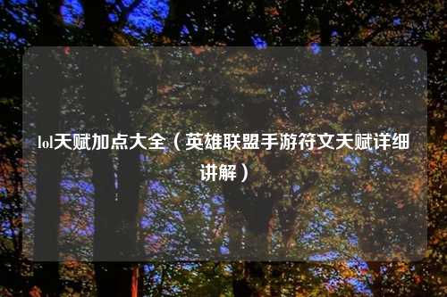 lol天赋加点大全（英雄联盟手游符文天赋详细讲解）