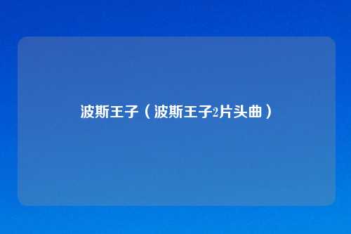 波斯王子（波斯王子2片头曲）