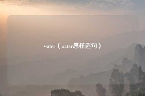 water（water怎样造句）