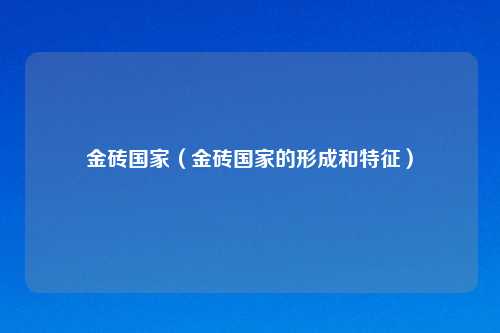 金砖国家（金砖国家的形成和特征）