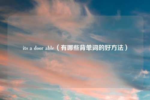 its a door able（有哪些背单词的好方法）