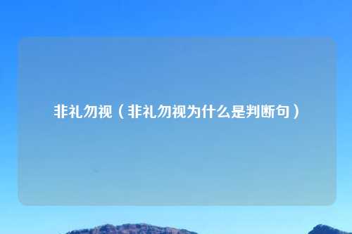 非礼勿视（非礼勿视为什么是判断句）