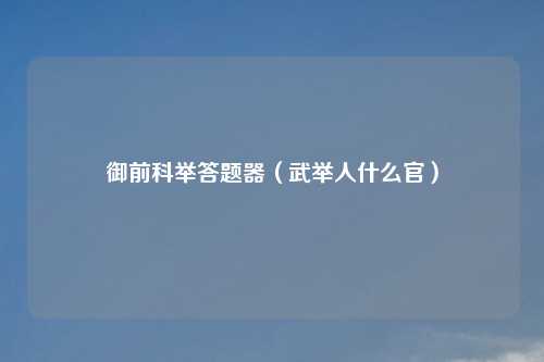 御前科举答题器（武举人什么官）