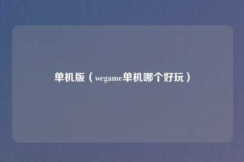 单机版（wegame单机哪个好玩）