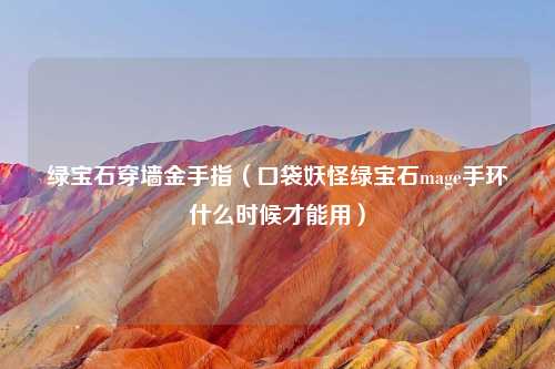 绿宝石穿墙金手指（口袋妖怪绿宝石mage手环什么时候才能用）