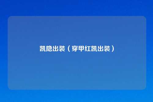 凯隐出装（穿甲红凯出装）