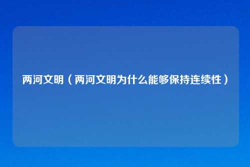 两河文明（两河文明为什么能够保持连续性）