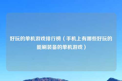 好玩的单机游戏排行榜（手机上有哪些好玩的能刷装备的单机游戏）