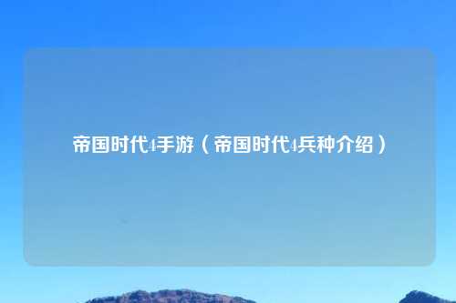 帝国时代4手游（帝国时代4兵种介绍）