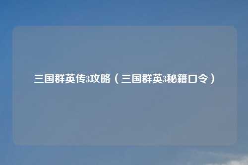 三国群英传3攻略（三国群英3秘籍口令）