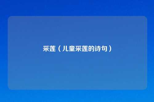 采莲（儿童采莲的诗句）
