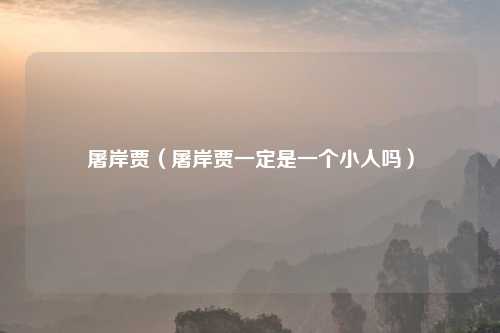 屠岸贾（屠岸贾一定是一个小人吗）