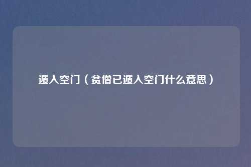 遁入空门（贫僧已遁入空门什么意思）