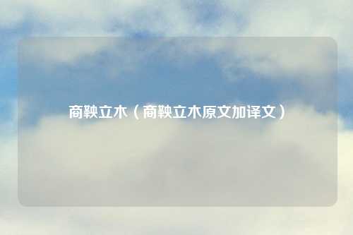 商鞅立木（商鞅立木原文加译文）