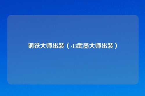 钢铁大师出装（s13武器大师出装）
