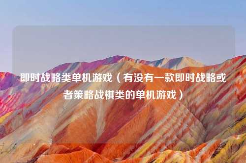 即时战略类单机游戏（有没有一款即时战略或者策略战棋类的单机游戏）