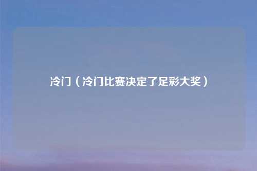 冷门（冷门比赛决定了足彩大奖）