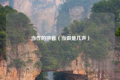当作的拼音（当做是几声）