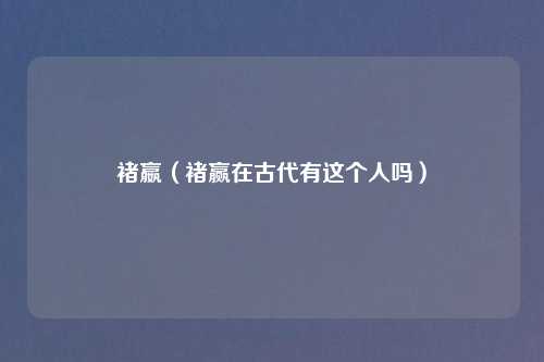 褚嬴（褚赢在古代有这个人吗）