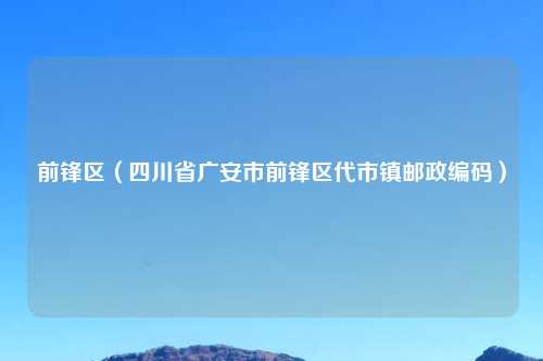 前锋区（四川省广安市前锋区代市镇邮政编码）