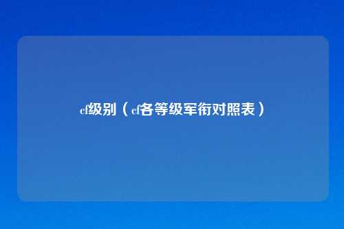 cf级别（cf各等级军衔对照表）