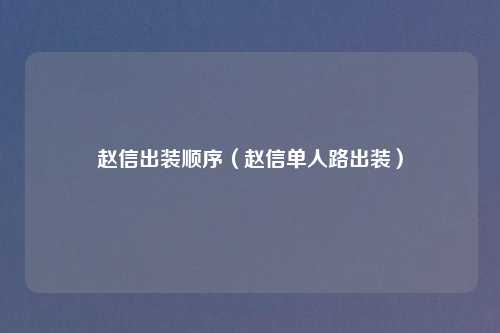 赵信出装顺序（赵信单人路出装）