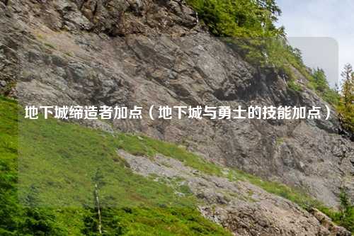 地下城缔造者加点（地下城与勇士的技能加点）