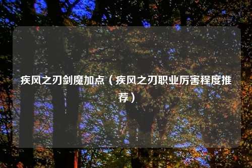 疾风之刃剑魔加点（疾风之刃职业厉害程度推荐）