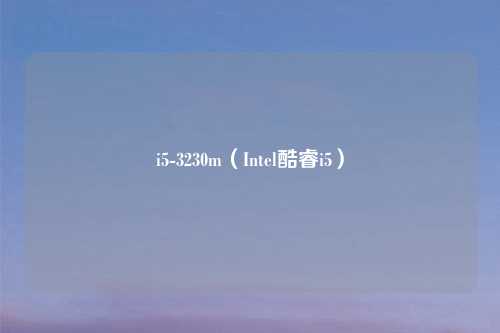 i5-3230m（Intel酷睿i5）
