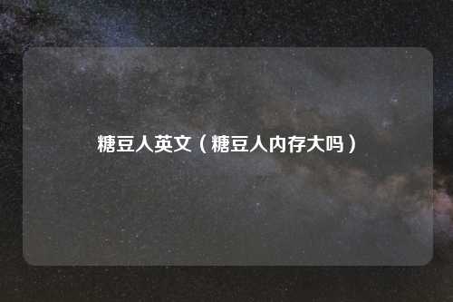 糖豆人英文（糖豆人内存大吗）