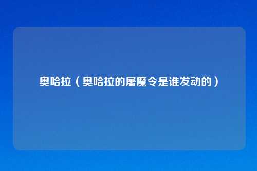 奥哈拉（奥哈拉的屠魔令是谁发动的）