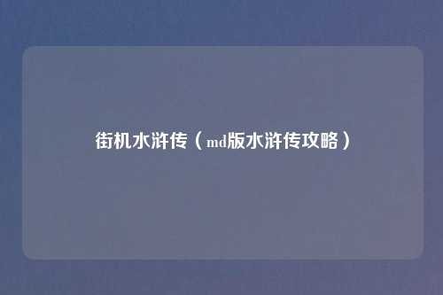街机水浒传（md版水浒传攻略）