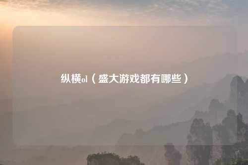 纵横ol（盛大游戏都有哪些）