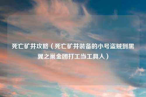 死亡矿井攻略（死亡矿井装备的小号盗贼到黑翼之巢金团打工当工具人）