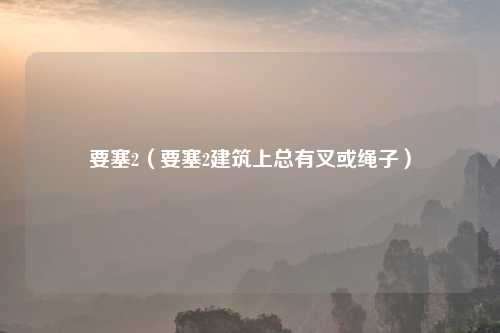 要塞2（要塞2建筑上总有叉或绳子）