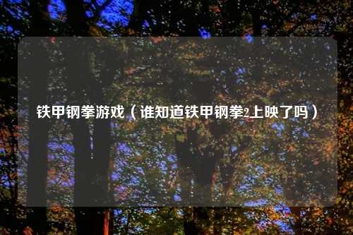 铁甲钢拳游戏（谁知道铁甲钢拳2上映了吗）